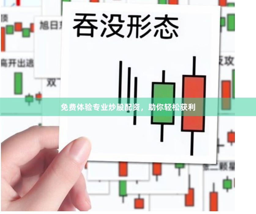 免费体验专业炒股配资，助你轻松获利