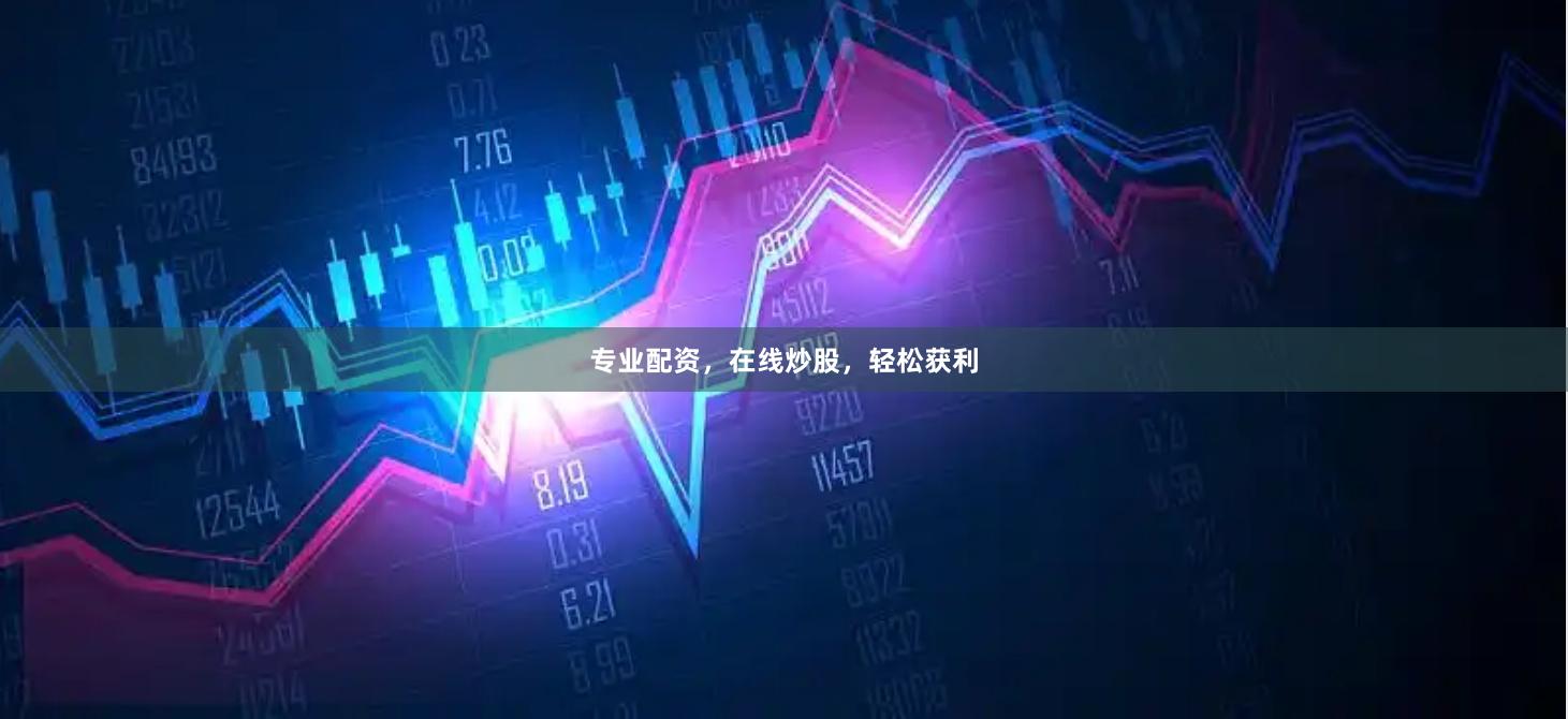 专业配资，在线炒股，轻松获利