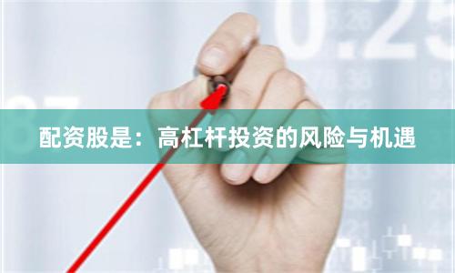 配资股是：高杠杆投资的风险与机遇