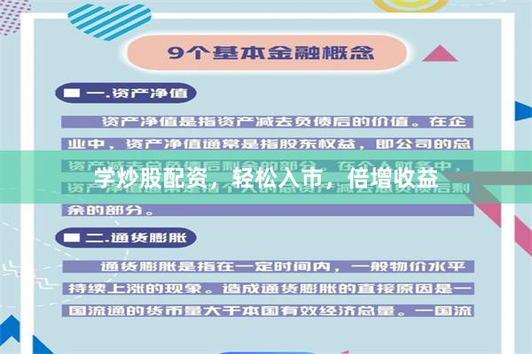 学炒股配资，轻松入市，倍增收益