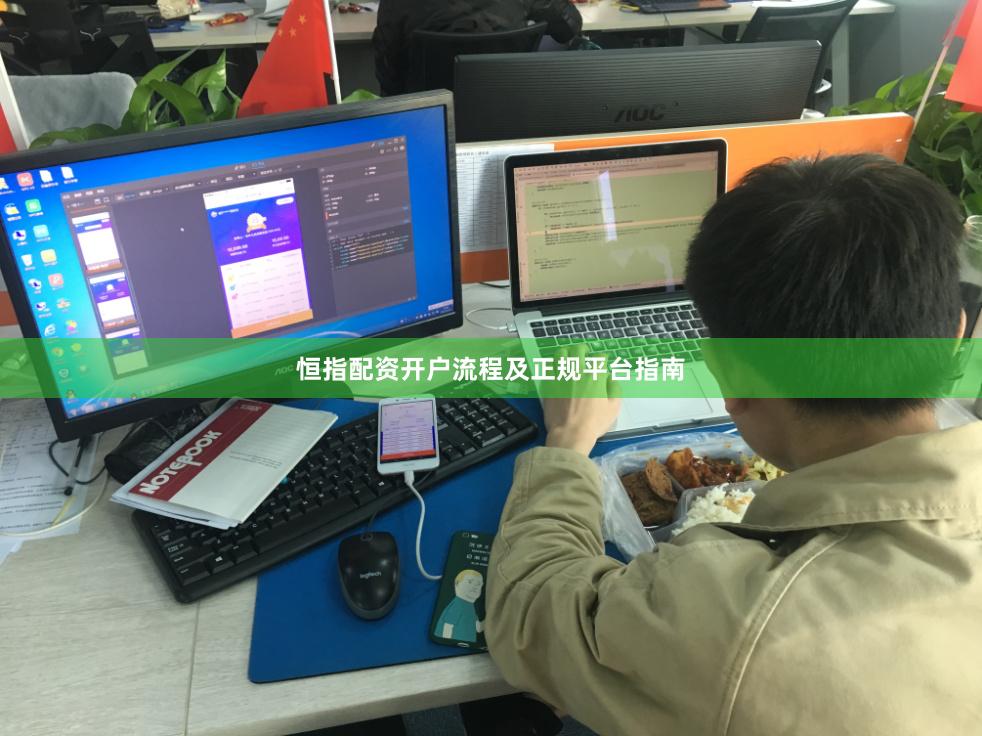 恒指配资开户流程及正规平台指南