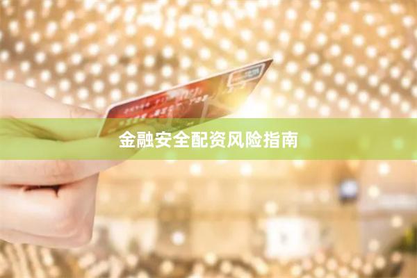 金融安全配资风险指南