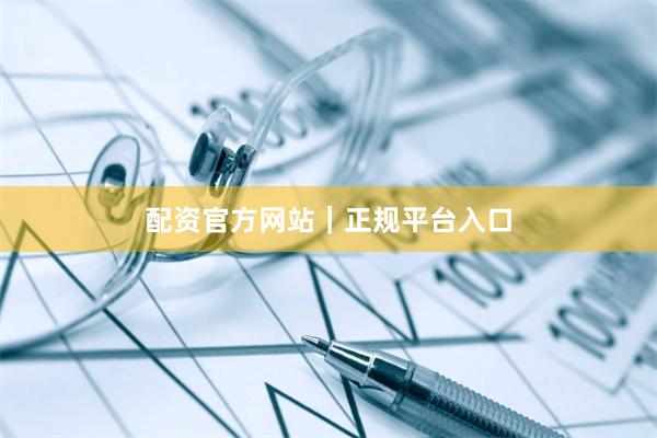 配资官方网站｜正规平台入口