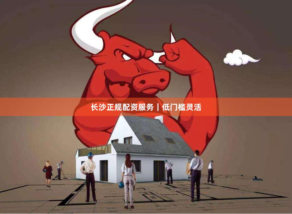 长沙正规配资服务｜低门槛灵活