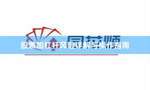 股票加杠杆风险详解与操作指南