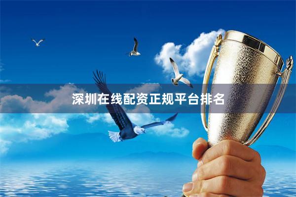 深圳在线配资正规平台排名