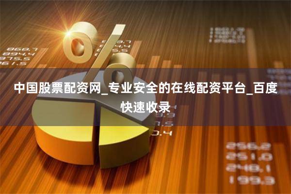 中国股票配资网_专业安全的在线配资平台_百度快速收录