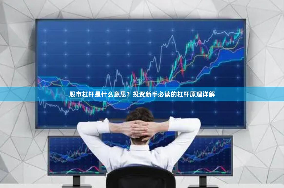 股市杠杆是什么意思？投资新手必读的杠杆原理详解
