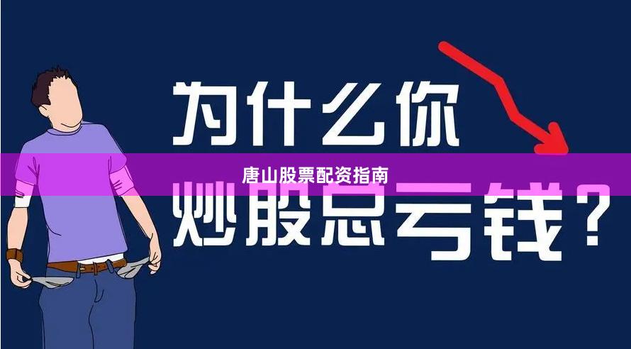 唐山股票配资指南