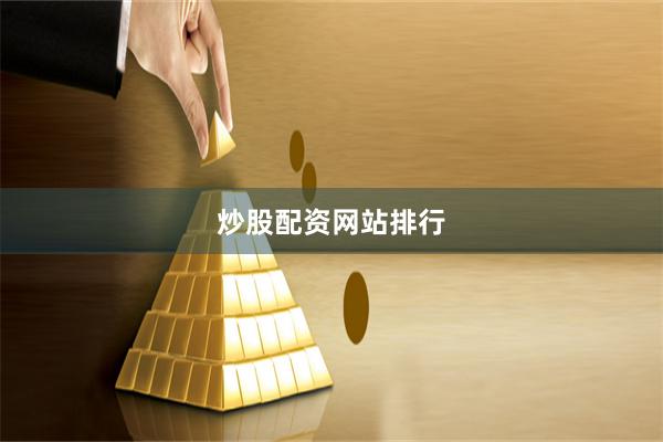 炒股配资网站排行