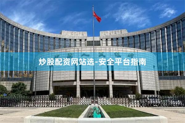 炒股配资网站选-安全平台指南