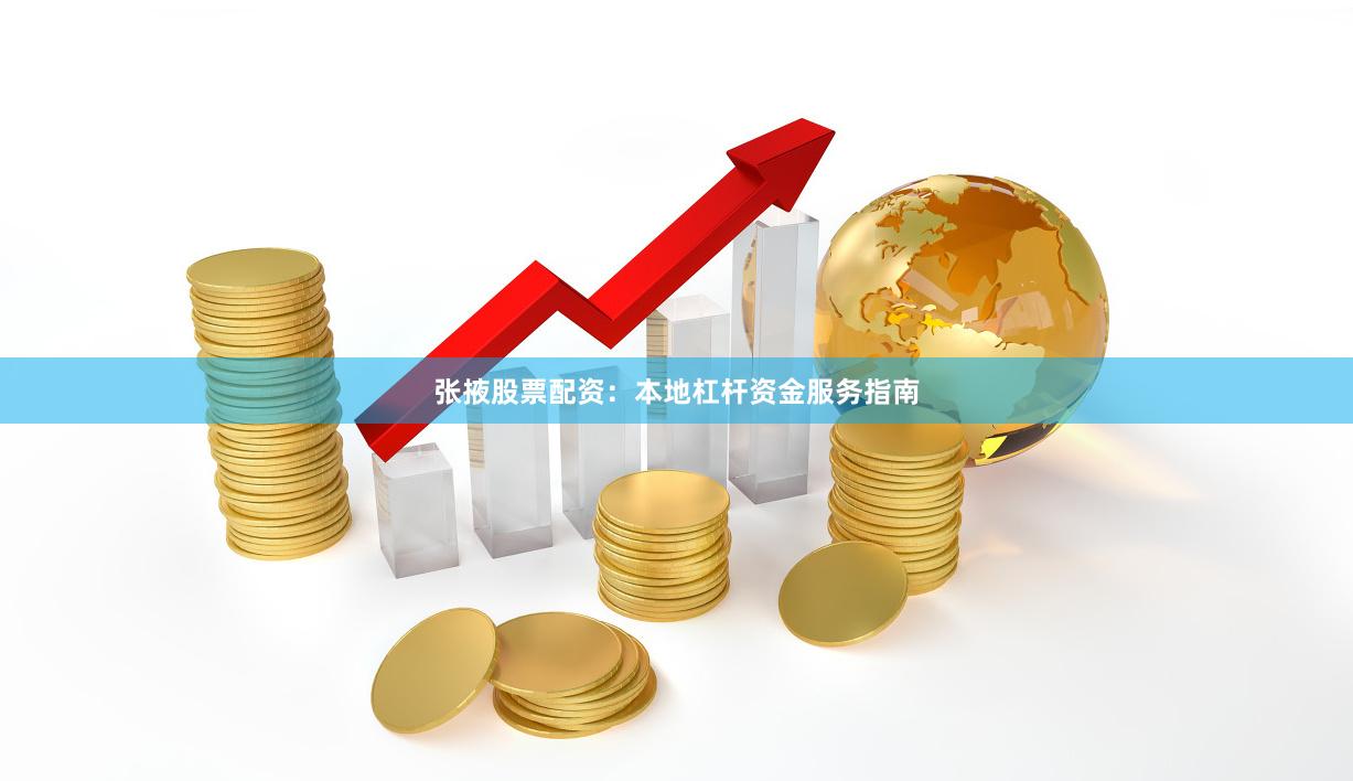 张掖股票配资：本地杠杆资金服务指南