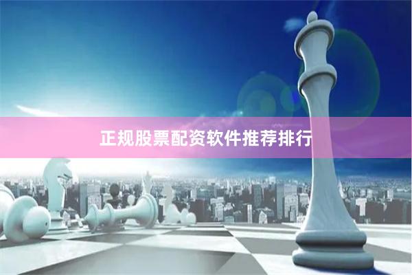 正规股票配资软件推荐排行